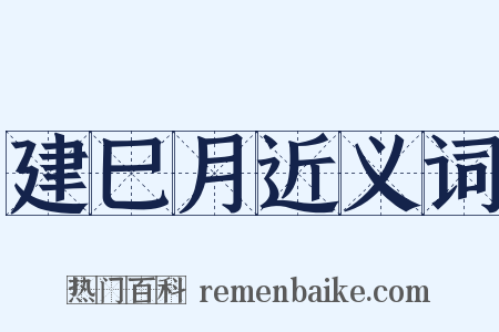 建巳月近义词是什么意思的图片